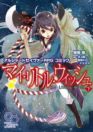 アルシャードセイヴァーRPG コミック マイ・リトル・ウィッシュ 下【電子書籍】[ 猫猫　猫 ]