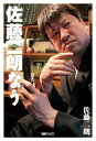 佐藤二朗なう【電子書籍】 佐藤二朗