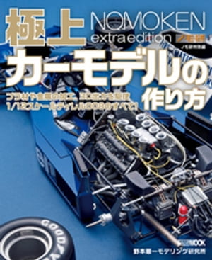 ノモ研特別編 極上カーモデルの作り方【電子書籍】[ 野本憲一 ]