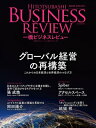 一橋ビジネスレビュー 2021年SUM．69巻1号 グローバル経営の再構築【電子書籍】