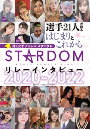 スターダム☆リレーインタビュー 2020-2022【電子書籍】 STARDOM