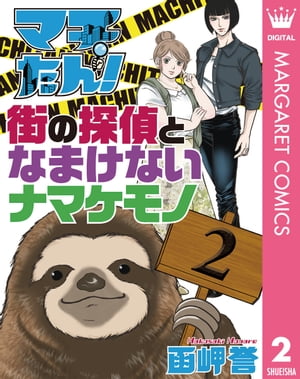 マチたん！ 街の探偵となまけないナマケモノ 2