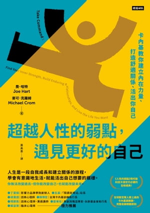 超越人性的弱點，遇見更好的自己：??基教?建立?在力量、打造舒適關係、活出?自己 Take Command: Find Your Inner Strength, Build Enduring Relationships, and Live the Life You Want