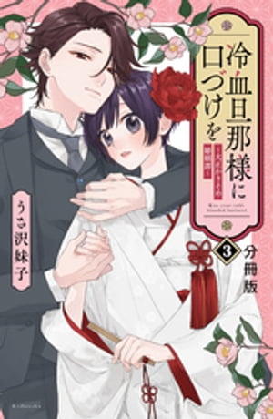 冷血旦那様に口づけを〜大正かりそめ婚姻譚〜　分冊版（３）