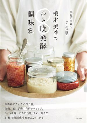 楽天楽天Kobo電子書籍ストア榎本美沙のひと晩発酵調味料【電子書籍】[ 榎本美沙 ]