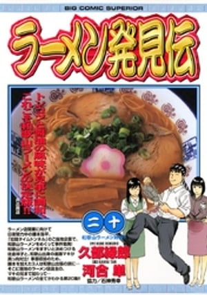 ラーメン発見伝（２０）