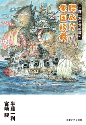 半藤一利と宮崎駿の　腰ぬけ愛国談義