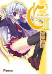 C3 ーシーキューブー III【電子書籍】[ 水瀬　葉月 ]