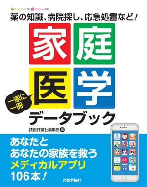 家庭医学 一家に一冊 データブック 〜あなたとあなたの家族を救うメディカルアプリ106本！〜