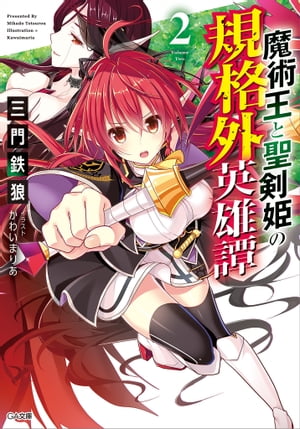 魔術王と聖剣姫の規格外英雄譚2【電子書籍】[ 三門 鉄狼 ]