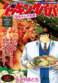 クッキングパパ 旨辛キムチ料理