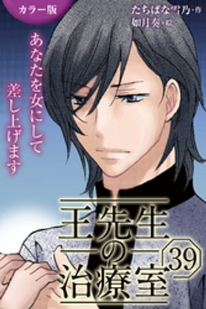 [カラー版]王先生の治療室〜あなたを女にして差し上げます 39巻〈〈ひび割れた爪〉叶った愛が苦しいの(1)〉