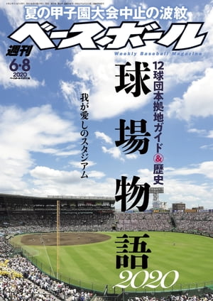 週刊ベースボール 2020年 6/8号