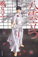 八雲立つ【期間限定無料版】 1