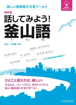 ＜p＞［この電子書籍は固定型レイアウトです。リフロー型と異なりビューア機能が制限されます］固定型レイアウトはページを画像化した構造であるため、ページの拡大縮小を除く機能は利用できません。また、モノクロ表示の端末ではカラーページ部分で一部見づらい場合があります。＜/p＞ ＜p＞韓国第2の都市、釜山では「釜山マル」と呼ばれる方言が話されています。釜山は日本と地理的に近く人的往来が盛んなこともあり、実は日本人にとってこの釜山マルは身近な言葉でもあります。本書は、この釜山マルを、音声から、文法から学べる、日本で唯一の語学書です。※本書は、小社から2013年に刊行された『楽しい韓国語の方言ワールド　話してみよう！釜山語』から観光情報を割愛し、音声提供をダウンロード方式へと変更した改訂版です。＜/p＞画面が切り替わりますので、しばらくお待ち下さい。 ※ご購入は、楽天kobo商品ページからお願いします。※切り替わらない場合は、こちら をクリックして下さい。 ※このページからは注文できません。