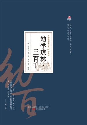 幼学?林・三百千【電子書籍】[ （明）程登吉等著 ]