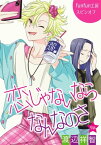 花丸漫画　恋じゃないならなんなのさ　第9話【電子書籍】[ 渡辺祥智 ]