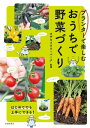 プランターで楽しむ おうちで野菜づくり（池田書店）【電子書籍】