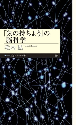 気の持ちよう の脳科学【電子書籍】[ 毛内拡 ]