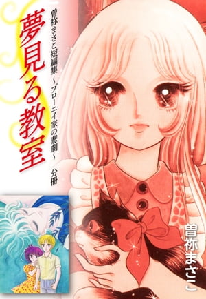 曽祢まさこ短編集 ブローニイ家の悲劇　分冊　夢見る教室【電子書籍】[ 曽祢まさこ ]