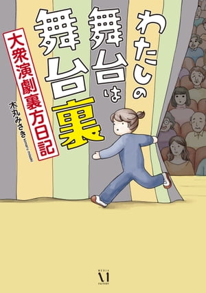 わたしの舞台は舞台裏　大衆演劇裏方日記