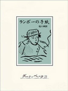 ランボーの手紙【電子書籍】[ アルチュール・ランボー ]