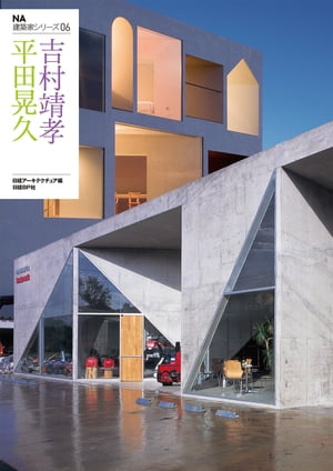 ＮＡ建築家シリーズ 06　平田晃久+吉村靖孝