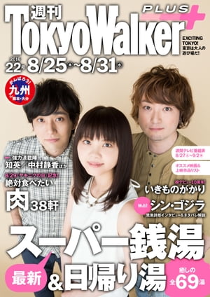週刊 東京ウォーカー＋ No.22 （2016年8月24日発行）