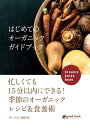 楽天楽天Kobo電子書籍ストアはじめてのオーガニックガイドブック 忙しくても15分以内にできる！季節のオーガニックレシピ＆食養術【電子書籍】[ IN YOU編集部 ]