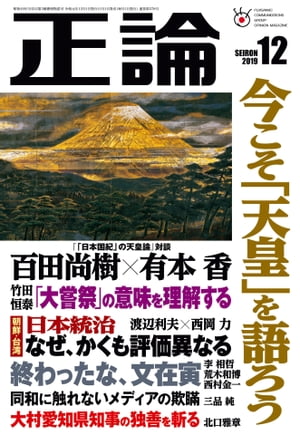 月刊正論2019年12月号