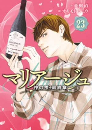マリアージュ〜神の雫　最終章〜（２３）