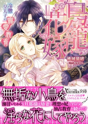 鳥籠花嫁〜冷徹皇太子の寵愛教育〜
