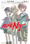 機動戦士ガンダムNT（5）【電子書籍】[ 福井　晴敏 ]