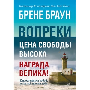 Вопреки. Как оставаться собой, когда всё против тебя