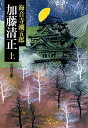 加藤清正（上）【電子書籍】[ 海音寺潮五郎 ]