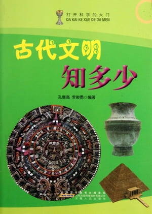 古代文明知多少