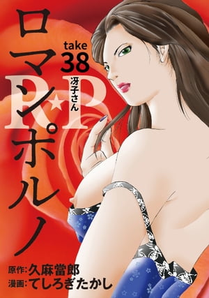 ［話売］R★P　ロマンポルノ38