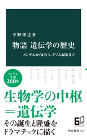 物語 遺伝学の歴史　メンデルからDNA、ゲノム編集まで