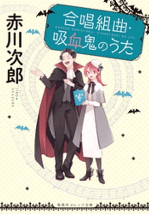 合唱組曲・吸血鬼のうた