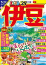 まっぷる 伊豆 039 25【電子書籍】 昭文社