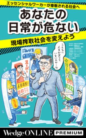 あなたの日常が危ない 現場搾取社会を変えよう【WOP】【電子書籍】[ 田中洋子 ]