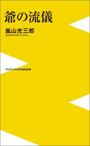 嵐山光三郎