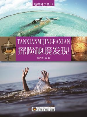 地理科学??：探?秘境??【電子書籍】[ 周广双 ]