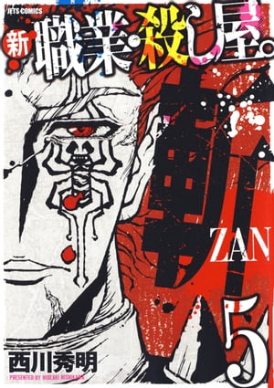 新 職業・殺し屋。斬 ZAN 5【電子書籍】[ 西川秀明 ]