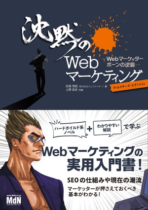 沈黙のWebマーケティング ーWebマーケッター ボーンの逆襲ー ディレクターズ・エディション