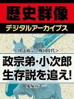 ＜伊達政宗と戦国時代＞政宗弟・小次郎生存説を追え！【電子書籍】[ 鬼塚五十一 ]