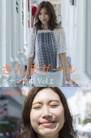 さんぽガール　Reinaさん　ペナン島編Vol.2