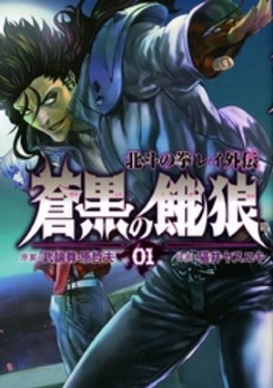 蒼黒の餓狼 北斗の拳 レイ外伝 １巻