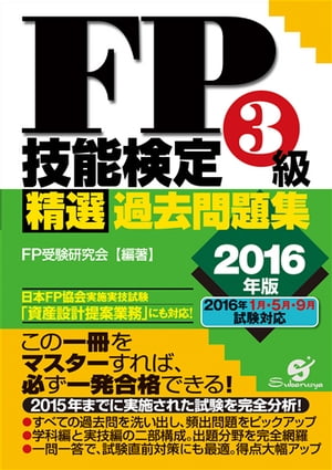 ＜p＞FP技能検定が国家試験となった2002年の第1回から2015年9月までに実施された試験を徹底分析。過去の出題傾向と頻出問題を分析し、厳選された問題のみ掲載。全6科目からなる「学科編」、難易度の高い「実技編」、双方の試験に準拠した、年度改訂・過去問題集の決定版。学科編では設問と解答を左右に配した「見開き問答」形式を採用。日本FP協会実施の実技試験「資産設計提案業務」にも対応。試験直前対策に好適の頼れる一冊。＜/p＞画面が切り替わりますので、しばらくお待ち下さい。 ※ご購入は、楽天kobo商品ページからお願いします。※切り替わらない場合は、こちら をクリックして下さい。 ※このページからは注文できません。