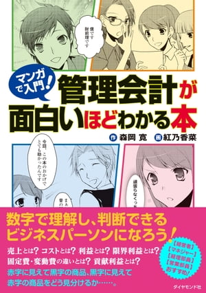 マンガで入門！管理会計が面白いほどわかる本